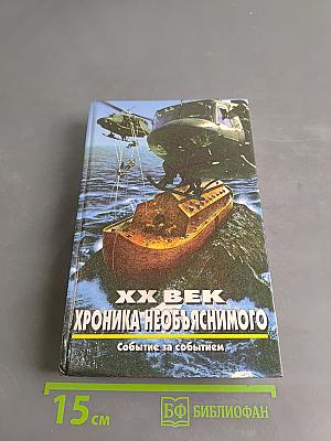 XX век. Хроника необъяснимого. Событие за событием