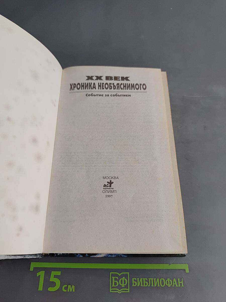 XX век. Хроника необъяснимого. Событие за событием