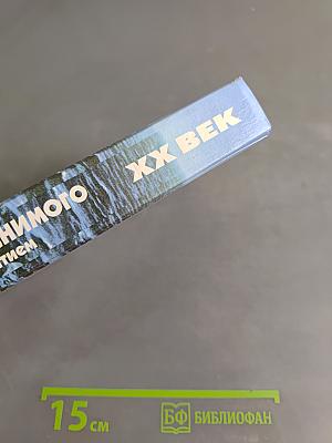 XX век. Хроника необъяснимого. Событие за событием