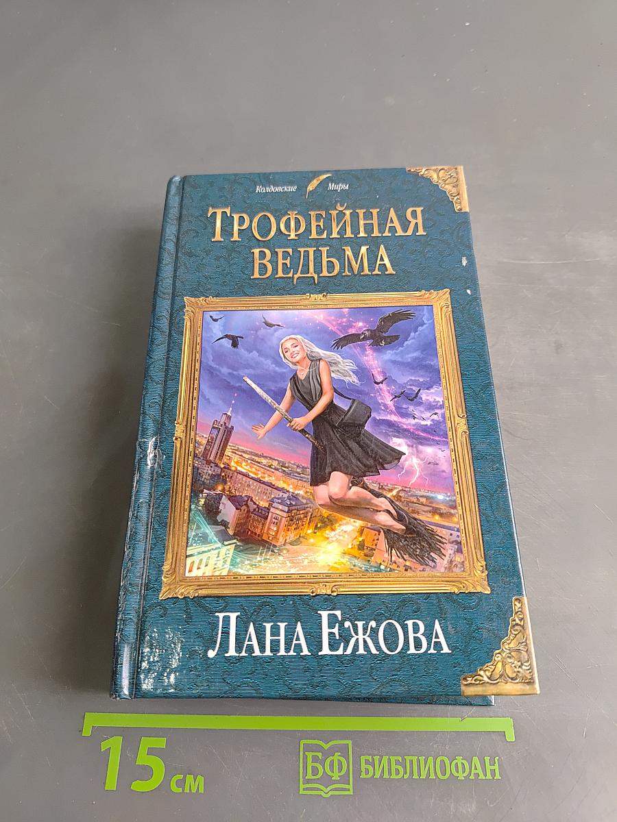 Трофейная ведьма