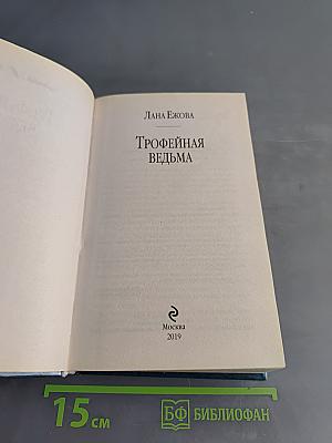 Трофейная ведьма