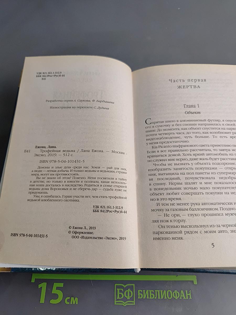 Трофейная ведьма