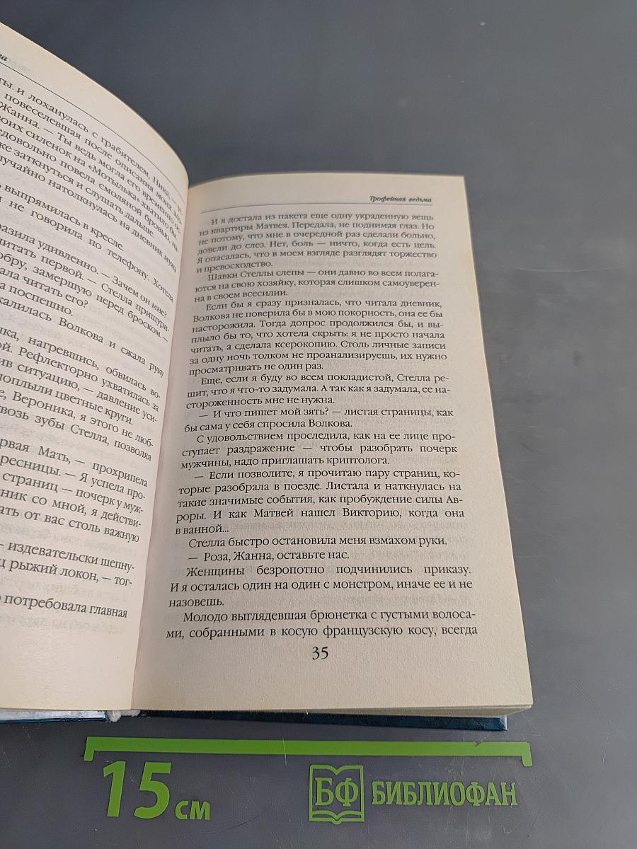 Трофейная ведьма