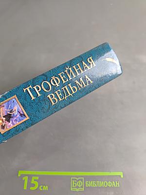 Трофейная ведьма
