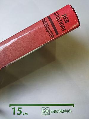 Ликвидатор