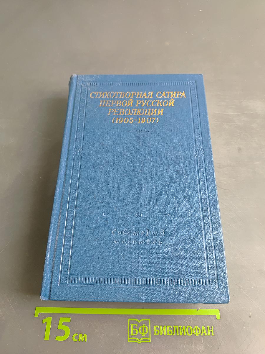 Стихотворная сатира первой русской революции (1905-1907)