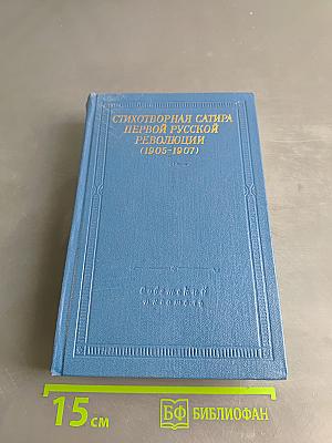 Стихотворная сатира первой русской революции (1905-1907)