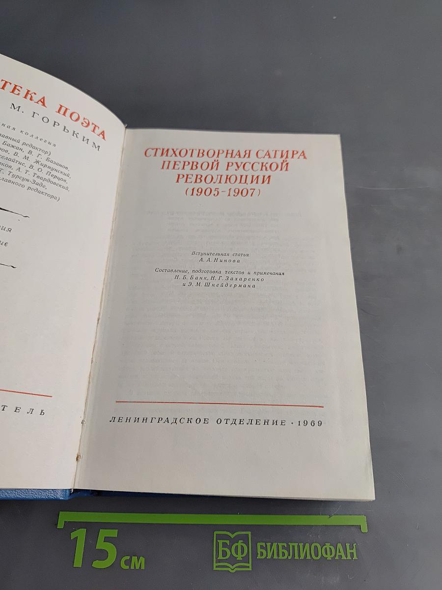 Стихотворная сатира первой русской революции (1905-1907)