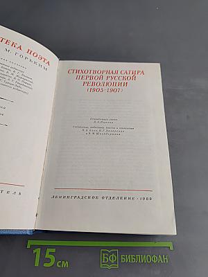 Стихотворная сатира первой русской революции (1905-1907)
