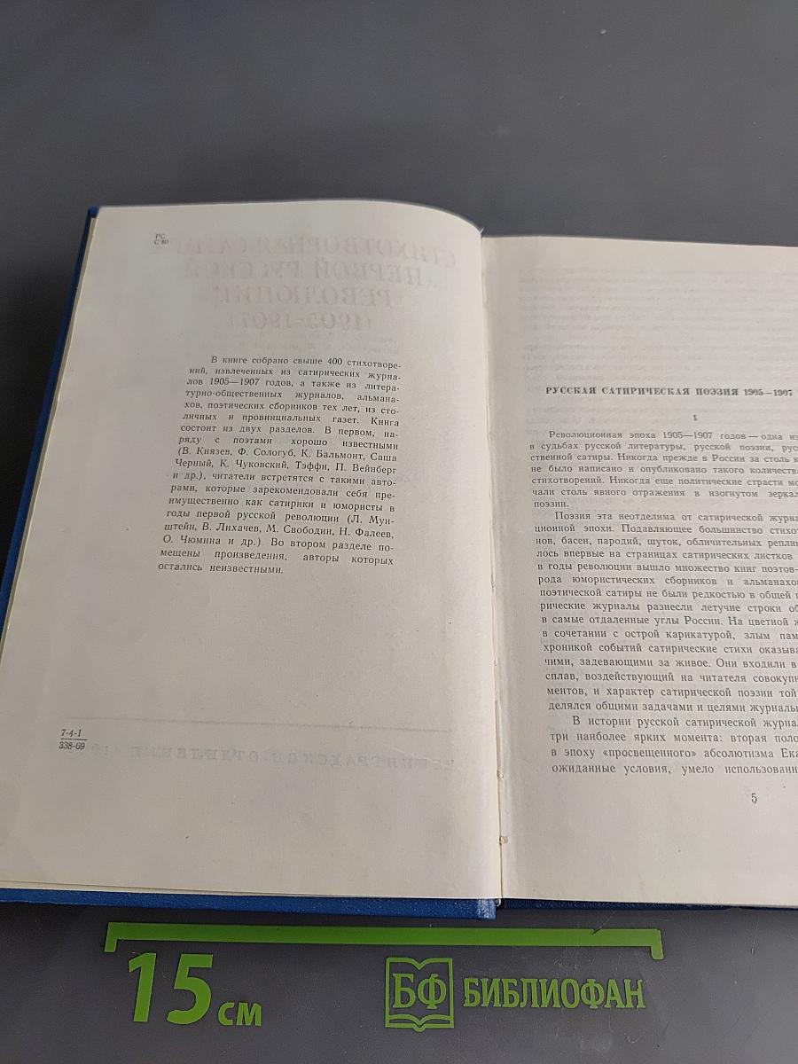 Стихотворная сатира первой русской революции (1905-1907)