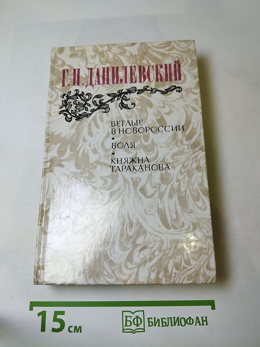 Беглые в Новороссии. Воля. Княжна Тараканова