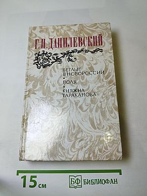 Беглые в Новороссии. Воля. Княжна Тараканова