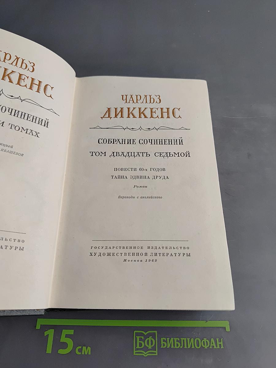 Собрание сочинений. Том двадцать седьмой