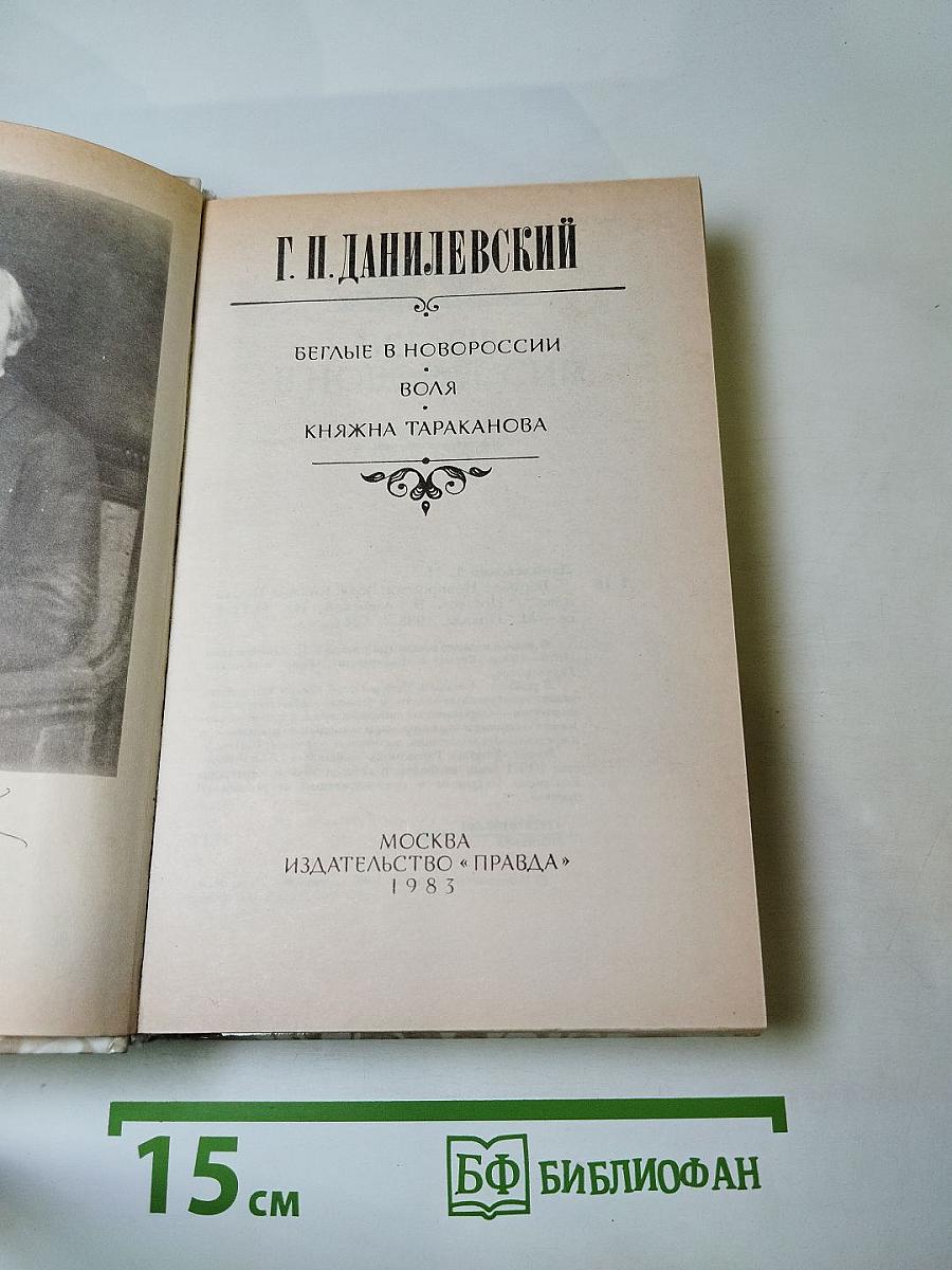 Беглые в Новороссии. Воля. Княжна Тараканова