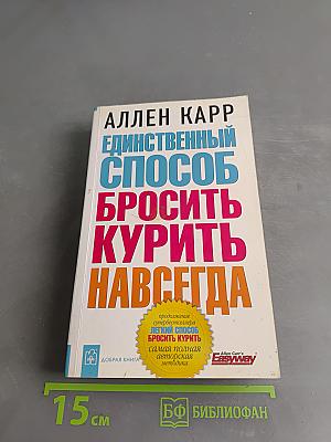 Единственный способ бросить курить навсегда