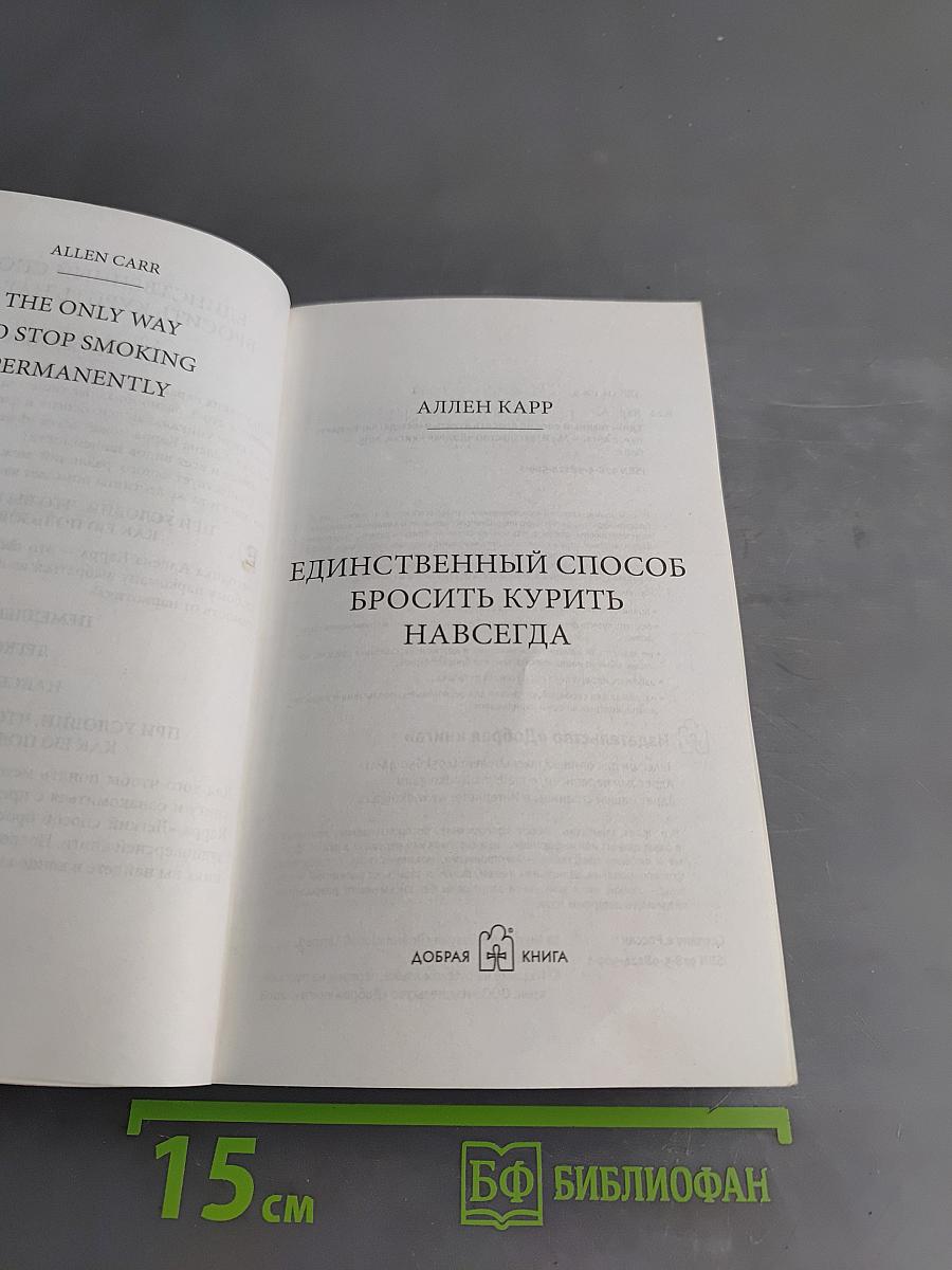 Единственный способ бросить курить навсегда