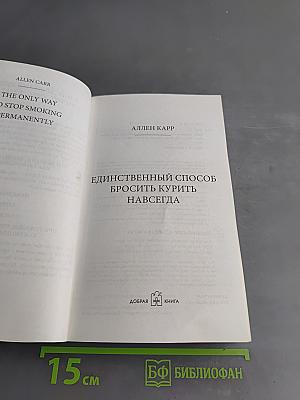 Единственный способ бросить курить навсегда