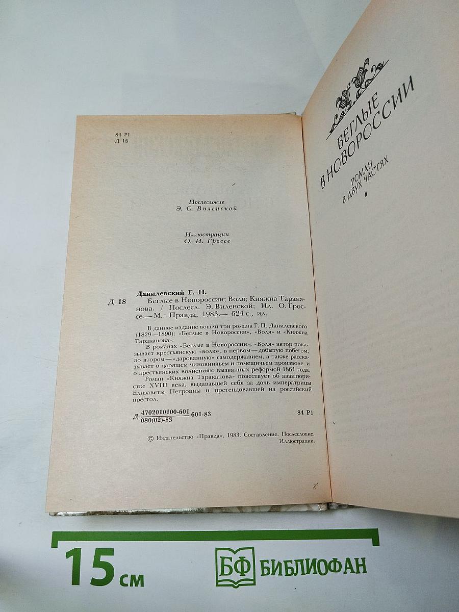 Беглые в Новороссии. Воля. Княжна Тараканова