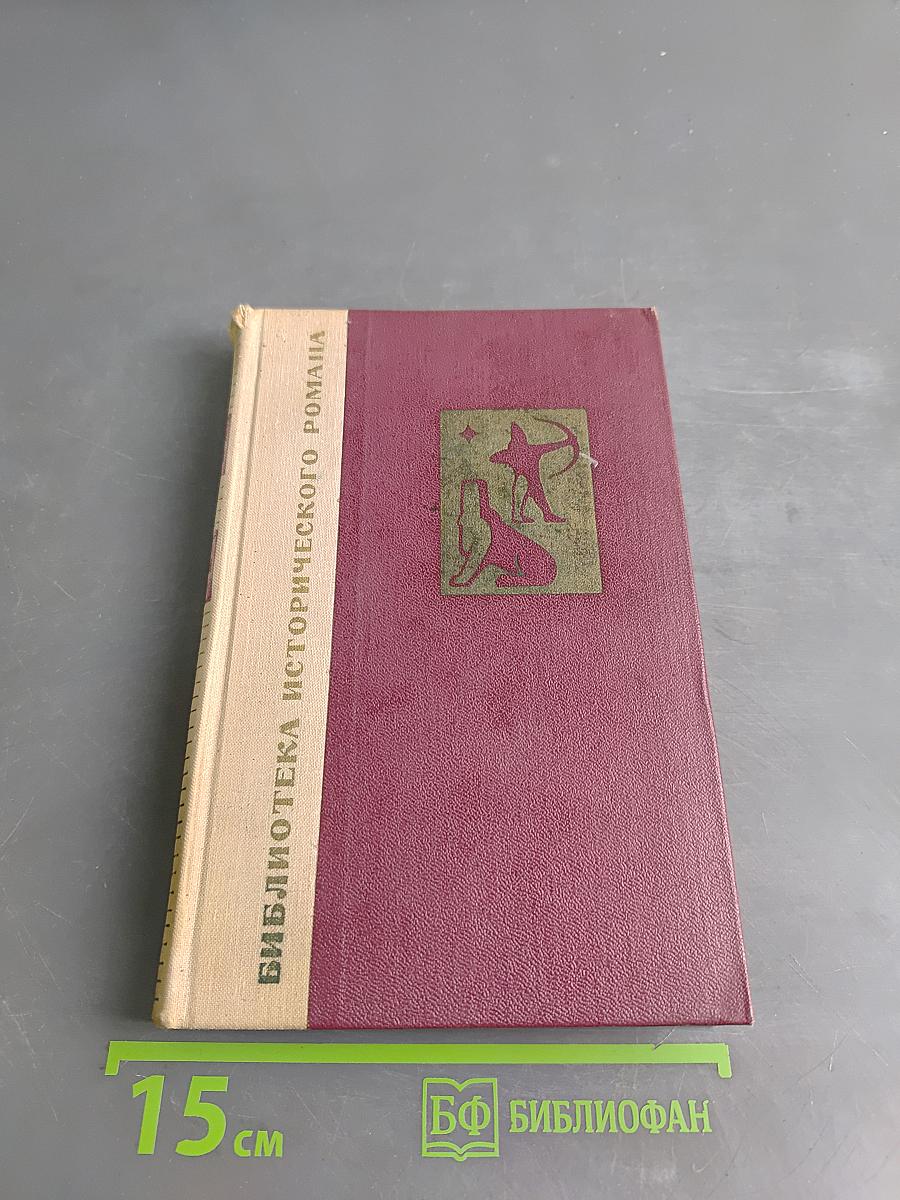 Вавилон. Книга вторая