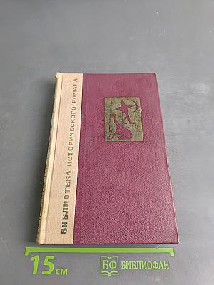 Вавилон. Книга вторая