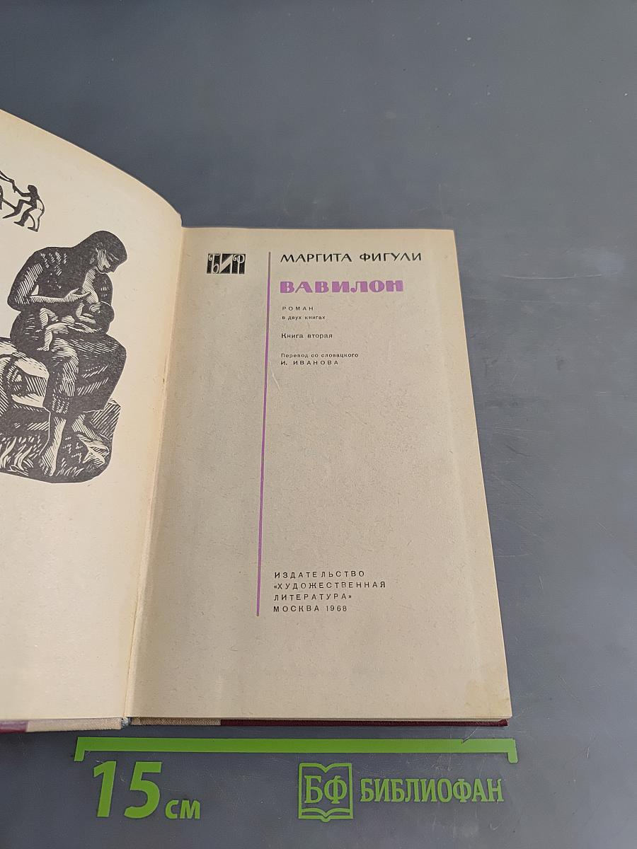 Вавилон. Книга вторая