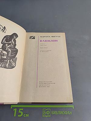 Вавилон. Книга вторая