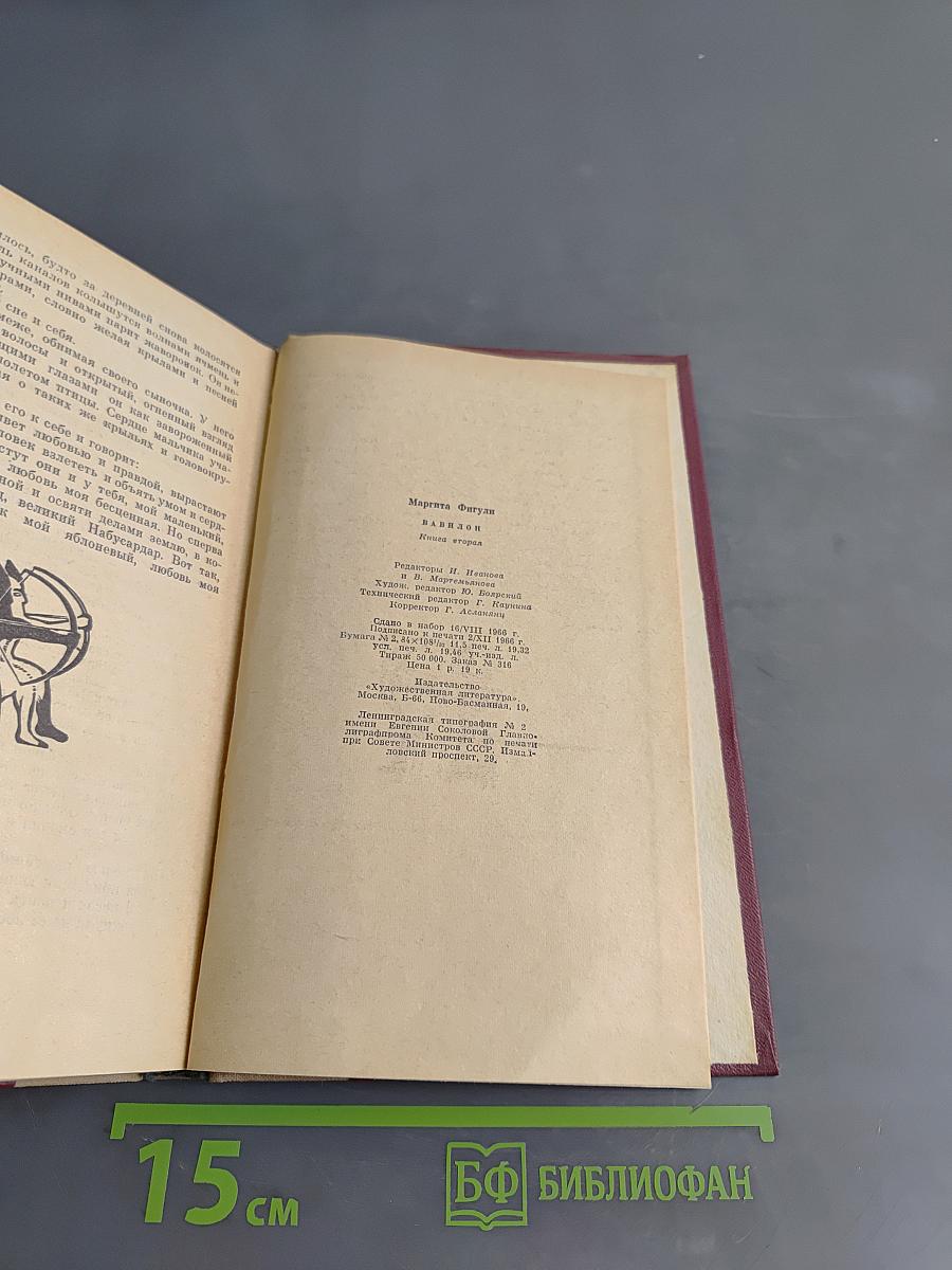 Вавилон. Книга вторая