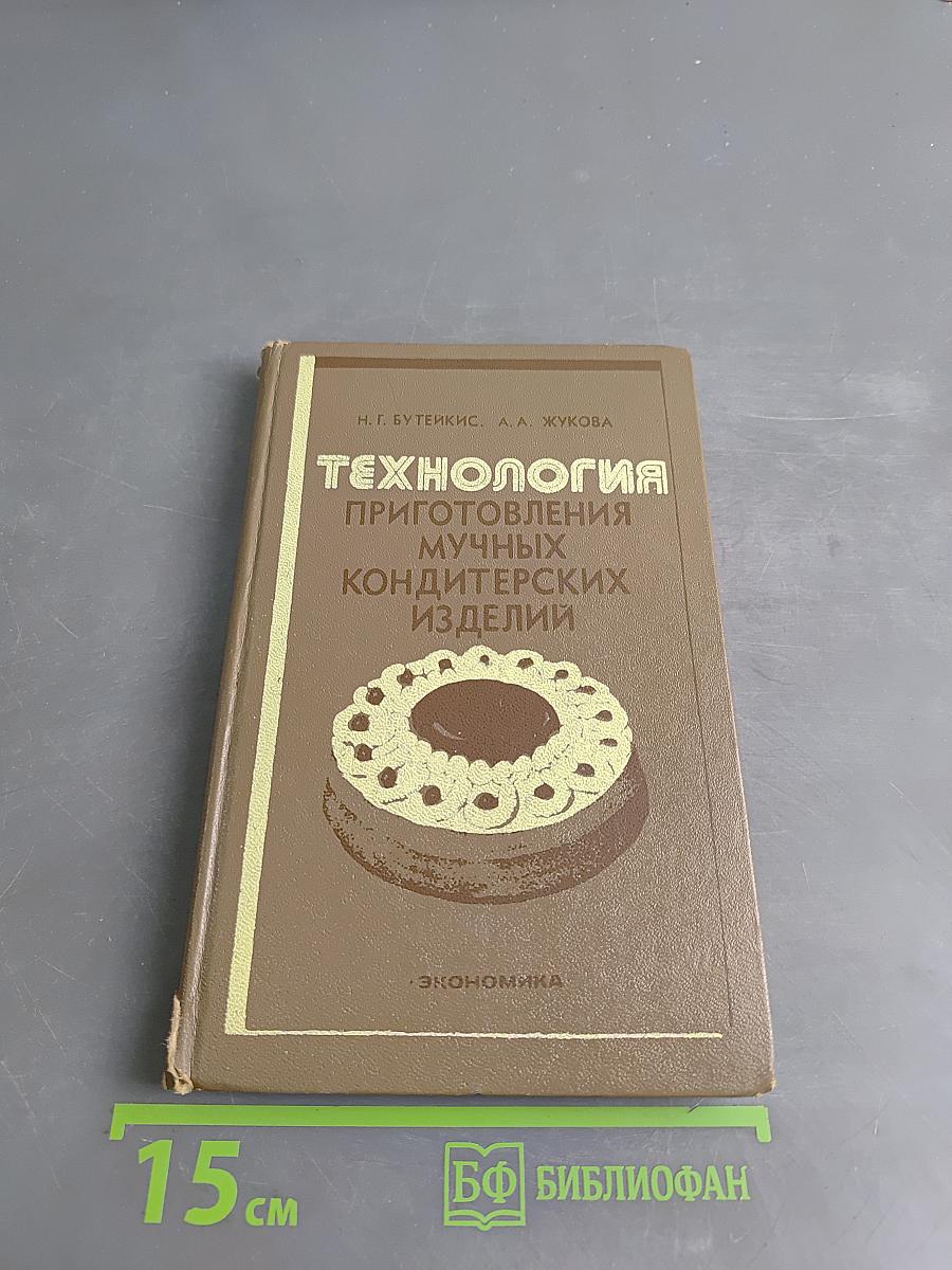 Технология приготовления мучных кондитерских изделий