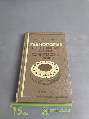 Технология приготовления мучных кондитерских изделий
