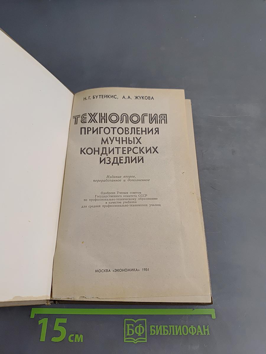 Технология приготовления мучных кондитерских изделий