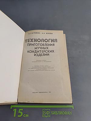 Технология приготовления мучных кондитерских изделий