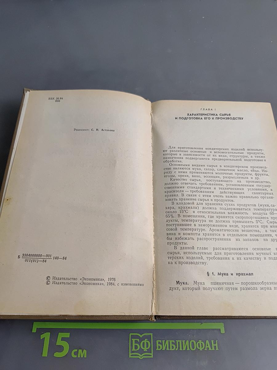 Технология приготовления мучных кондитерских изделий