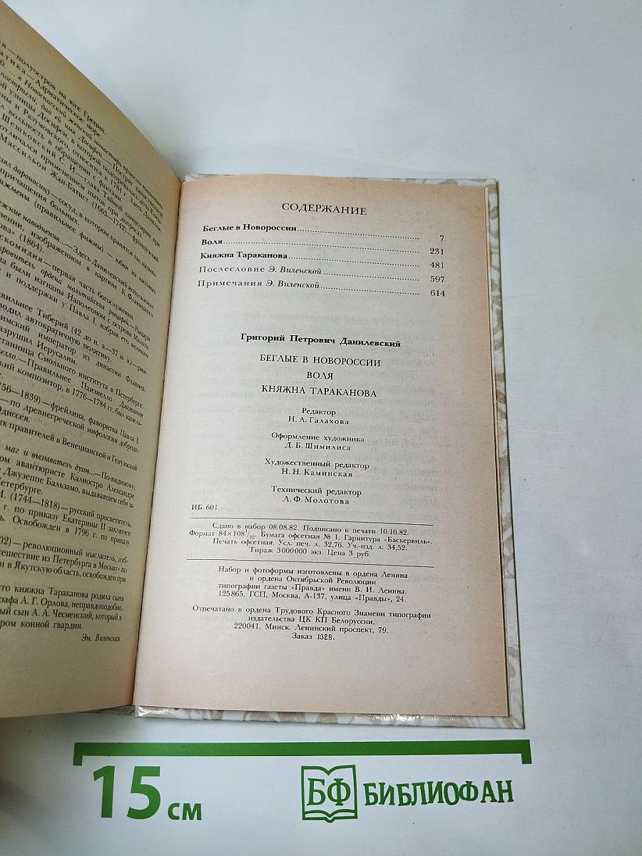 Беглые в Новороссии. Воля. Княжна Тараканова