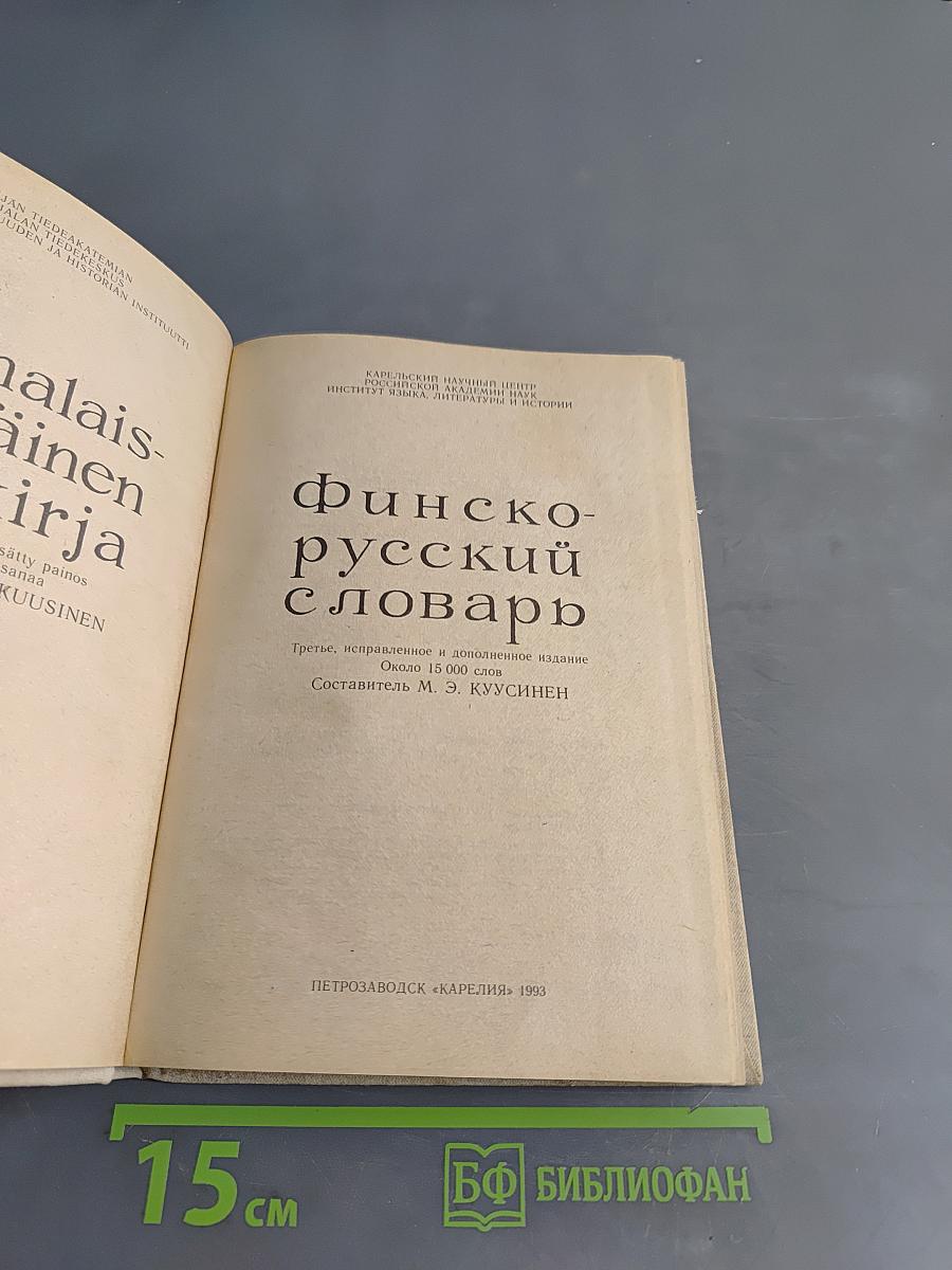 Финско-русский словарь