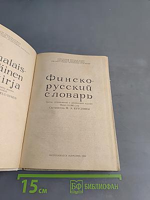 Финско-русский словарь