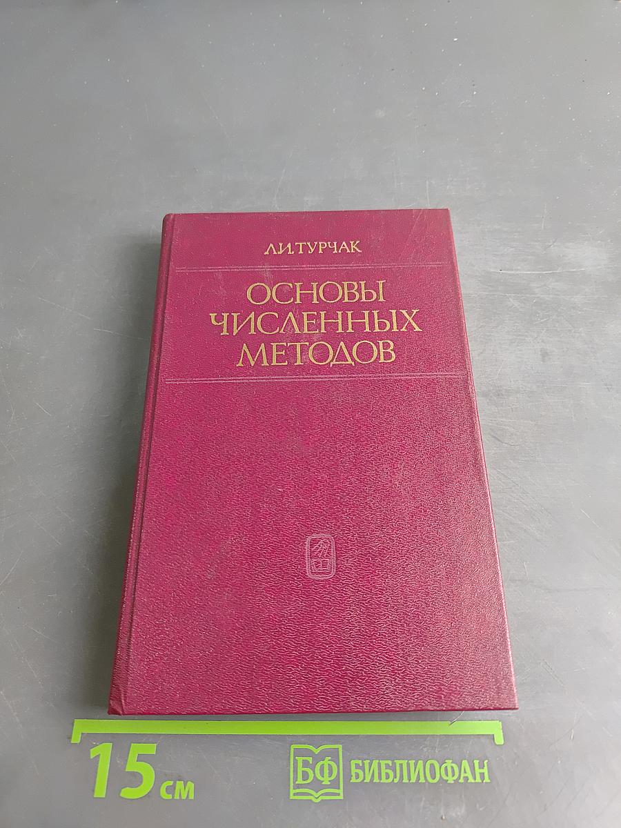 Основы численных методов