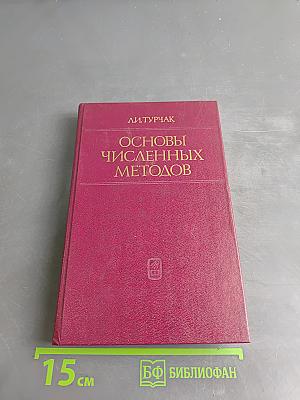 Основы численных методов