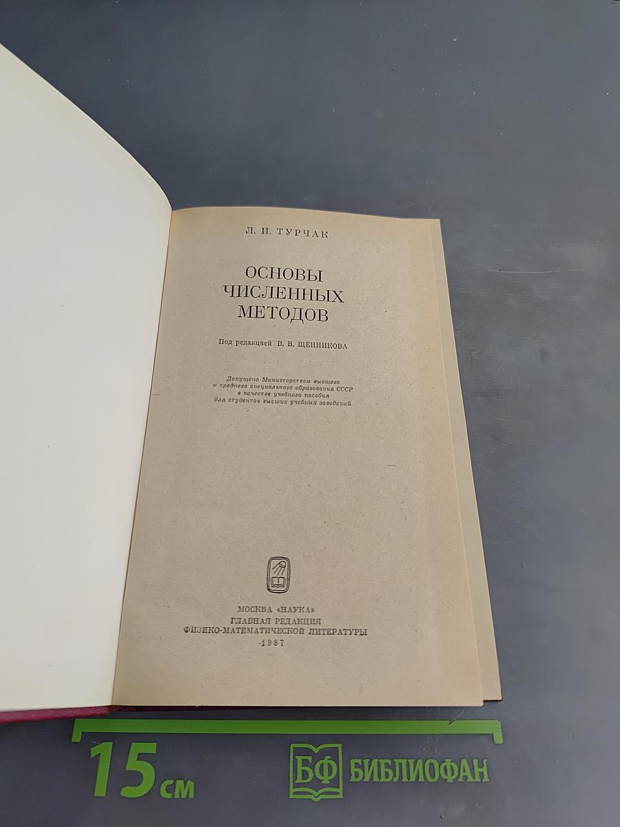 Основы численных методов