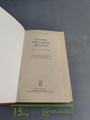 Основы численных методов