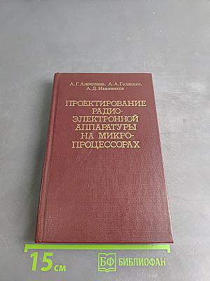 Проектирование радиоэлектронной аппаратуры на микропроцессорах
