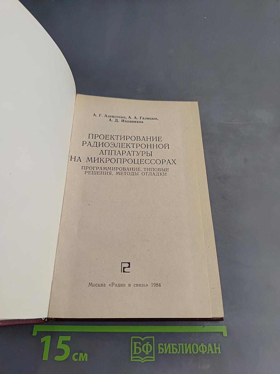 Проектирование радиоэлектронной аппаратуры на микропроцессорах