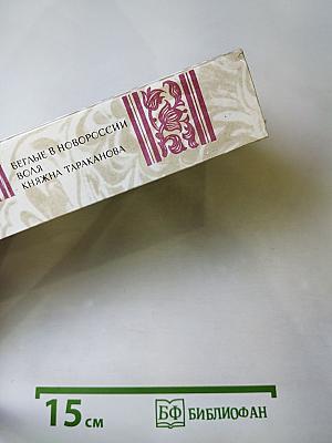 Беглые в Новороссии. Воля. Княжна Тараканова