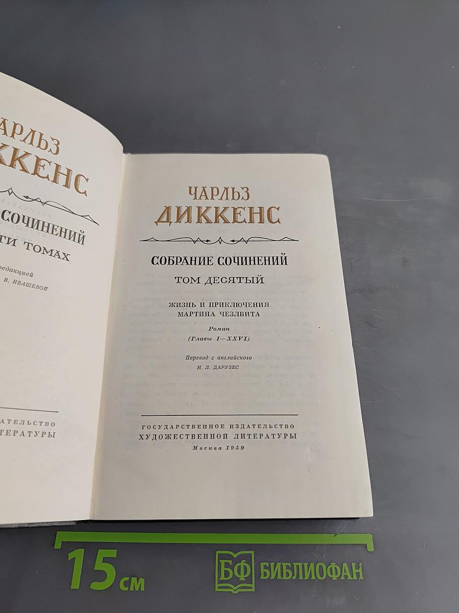 Собрание сочинений. Том десятый. Жизнь и приключения Мартина Чезлвита