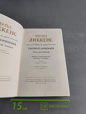Собрание сочинений. Том десятый. Жизнь и приключения Мартина Чезлвита