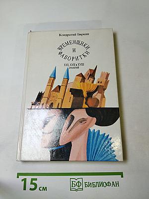 Временщики и фаворитки XVI, XVII и XVIII столетий