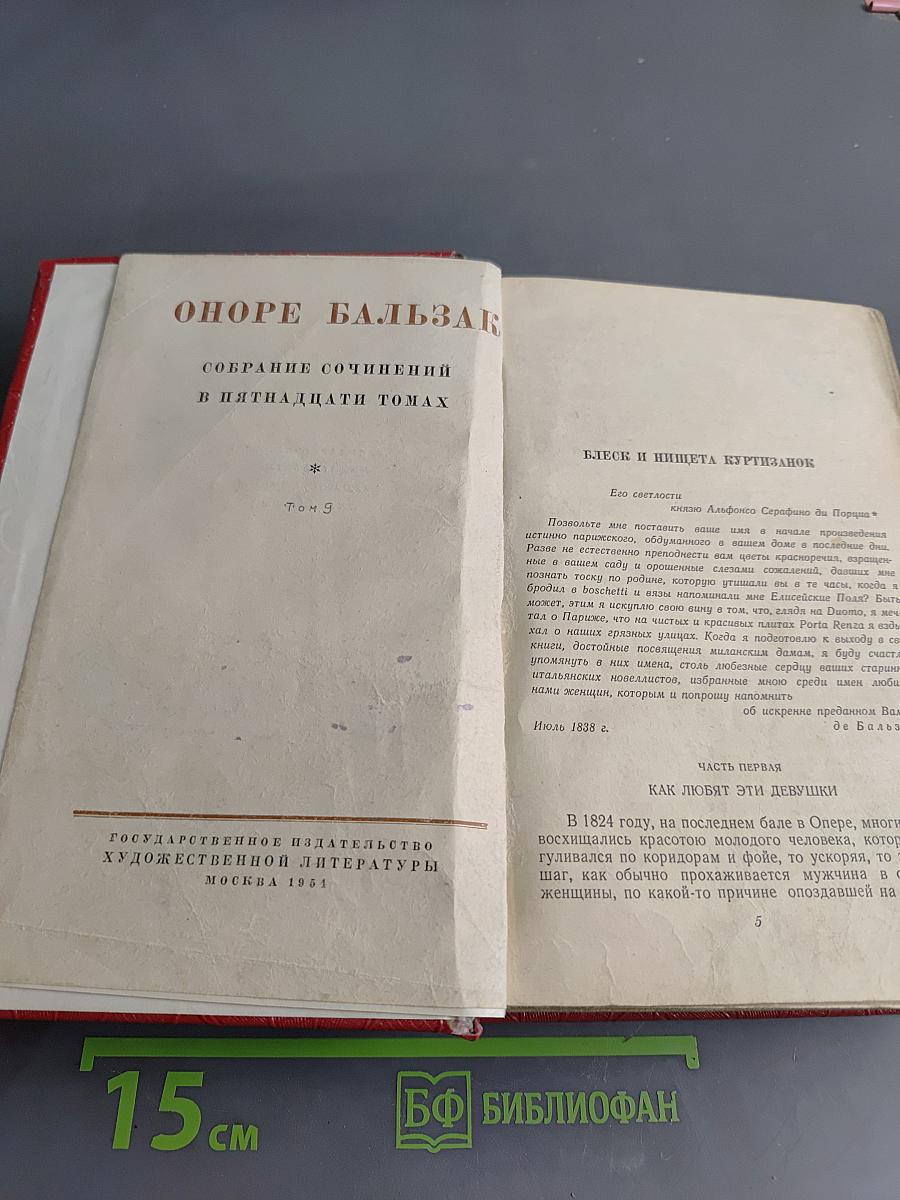 Собрание сочинений в пятнадцати томах. Том 9. Блеск и нищета куртизанок