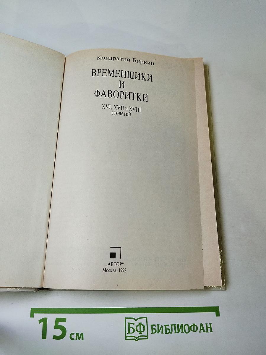 Временщики и фаворитки XVI, XVII и XVIII столетий