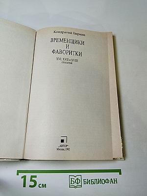 Временщики и фаворитки XVI, XVII и XVIII столетий