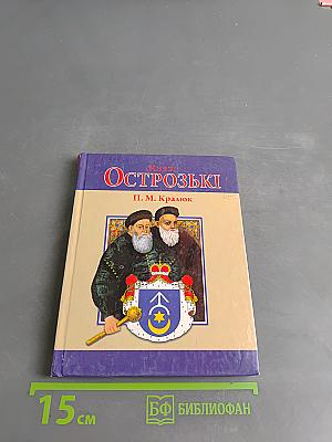 Князі Острозькі
