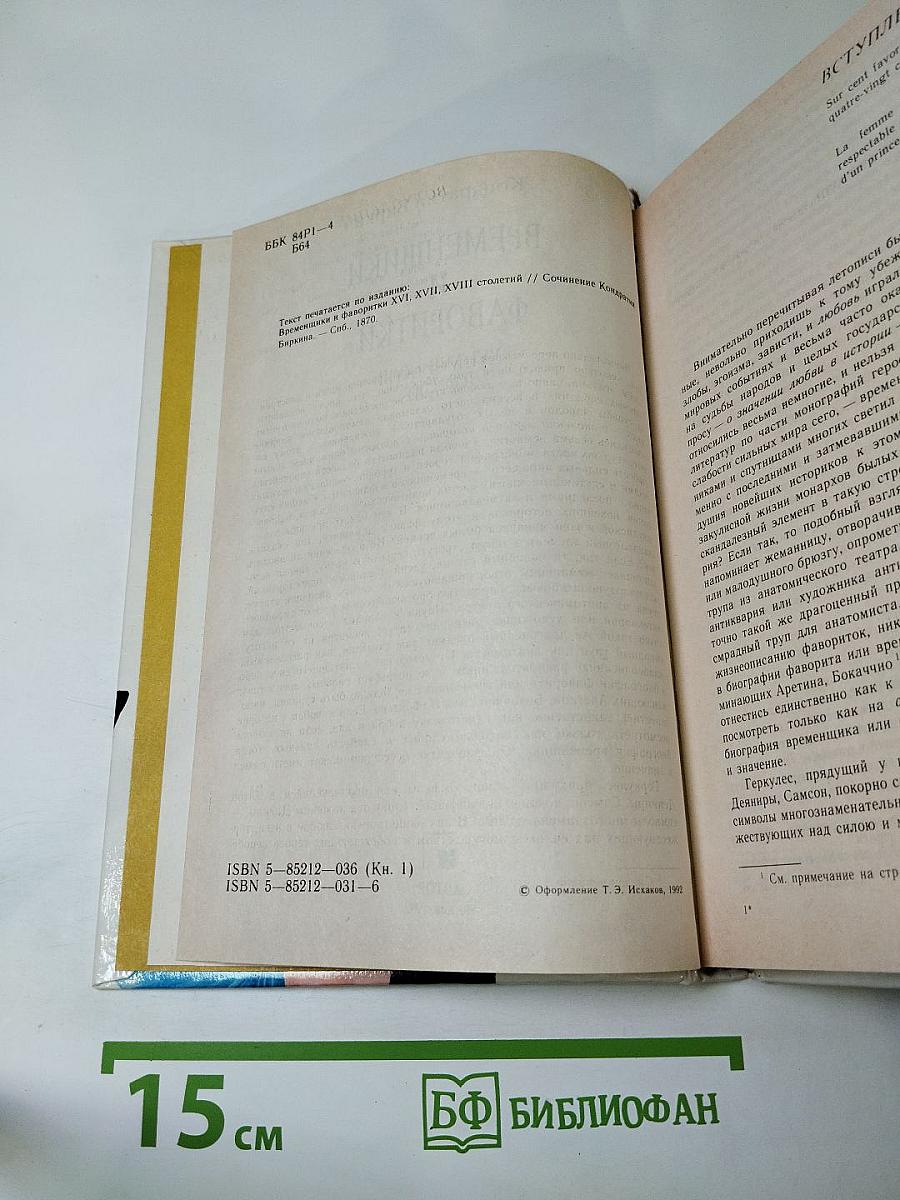 Временщики и фаворитки XVI, XVII и XVIII столетий